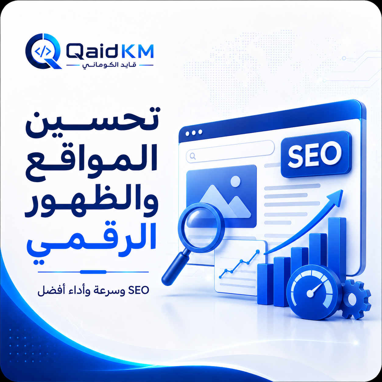 تحسين المواقع والظهور الرقمي