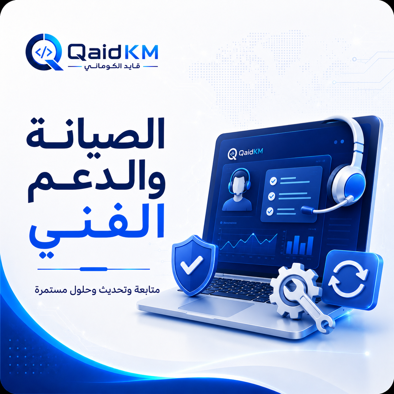 الصيانة والدعم الفني